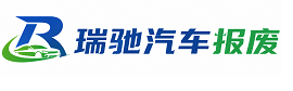 新平彝族傣族自治县瑞驰｜汽车报废回收｜车辆正规销户上门拖车